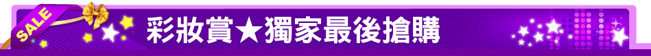 彩妝賞★獨家最後搶購