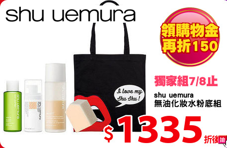 shu uemura
無油化妝水粉底組
