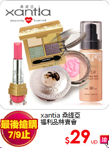 xantia 桑緹亞<br>
福利品特賣會