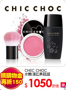 CHIC CHOC <br>
水嫩漾紅美肌組