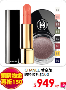 CHANEL 香奈兒<br>
結帳現折$100