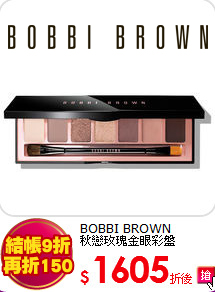 BOBBI BROWN<br> 
秋戀玫瑰金眼彩盤