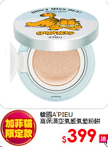 韓國A'PIEU <br>
高保濕空氣感氣墊粉餅