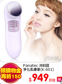 Panatec 沛莉緹 <br>
淨化柔膚儀(K-601)