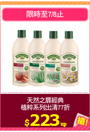 天然之扉經典
植粹系列出清77折