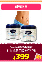 Dermisa纖體美腹霜
114g-全新包裝★胖胖瓶
