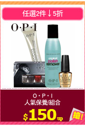 O‧P‧I
人氣保養/組合