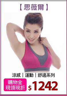 涼感｜運動｜舒適系列