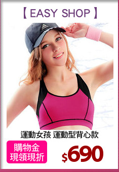 運動女孩 運動型背心款