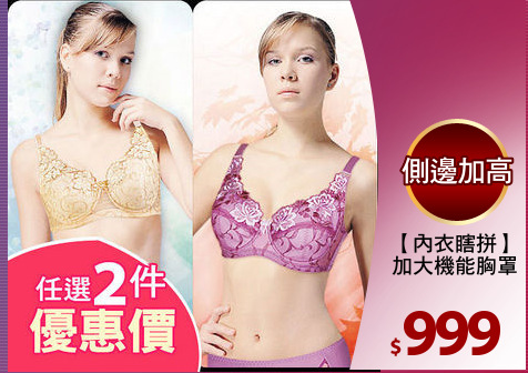 【內衣瞎拼】
加大機能胸罩