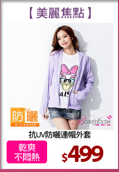 抗UV防曬連帽外套