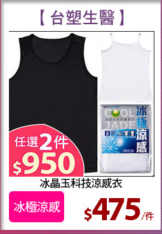 冰晶玉科技涼感衣