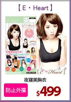 夜寢美胸衣