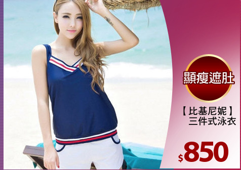 【比基尼妮】
三件式泳衣