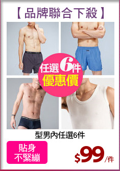 型男內任選6件