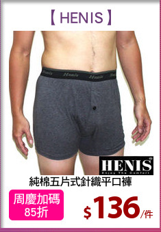 純棉五片式針織平口褲