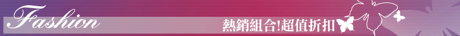 熱銷組合!超值折扣