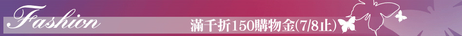 滿千折150購物金(7/8止)