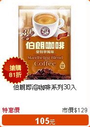 伯朗即溶咖啡系列30入