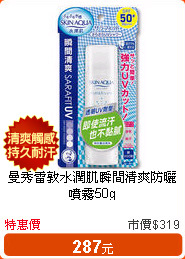 曼秀雷敦水潤肌瞬間清爽防曬噴霧50g