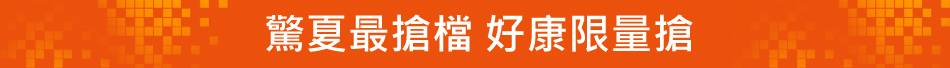 驚夏最搶檔 好康限量搶