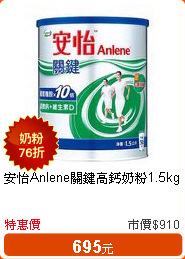 安怡Anlene關鍵高鈣奶粉1.5kg