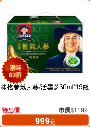 桂格養氣人蔘/活靈芝60ml*19瓶
