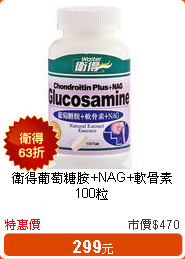 衛得葡萄糖胺+NAG+軟骨素100粒