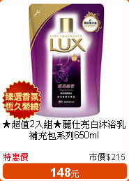★超值2入組★麗仕亮白沐浴乳補充包系列650ml