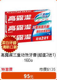 高露潔三重功效牙膏(超值2送1)160g