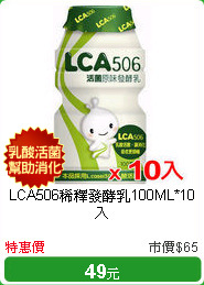 LCA506稀釋發酵乳100ML*10入