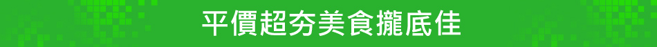平價超夯美食攏底佳