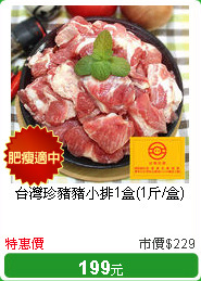 台灣珍豬豬小排1盒(1斤/盒)