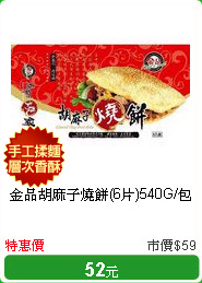 金品胡麻子燒餅(6片)540G/包