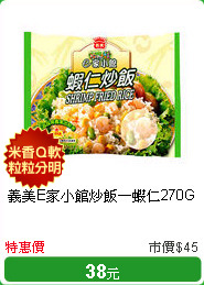 義美E家小館炒飯－蝦仁270G