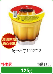 統一布丁100G*12