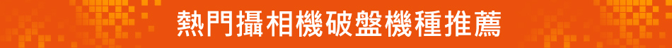 熱門攝相機破盤機種推薦
