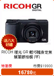 RICOH 理光 GR 輕巧隨身定焦類單眼相機 (平)
