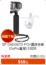 SP GADGETS POV漂浮手桿(GoPro專用) 53005