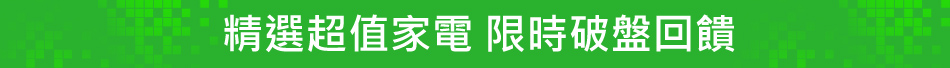 精選超值家電 限時破盤回饋