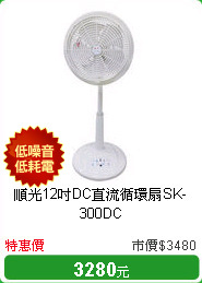 順光12吋DC直流循環扇SK-300DC