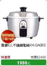 聲寶6人不鏽鋼電鍋KH-QA06S