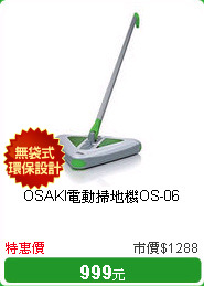 OSAKI電動掃地機OS-06