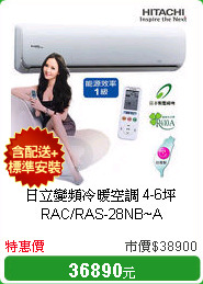 日立變頻冷暖空調 4-6坪 RAC/RAS-28NB~A