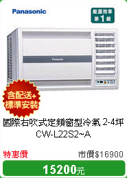 國際右吹式定頻窗型冷氣 2-4坪 CW-L22S2~A