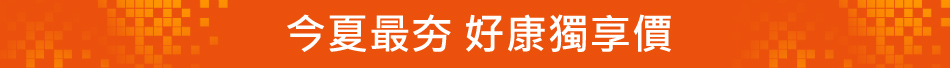 今夏最夯 好康獨享價