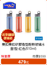樂扣樂扣矽膠造型耐熱玻璃水壺I型-紅色(510ml)