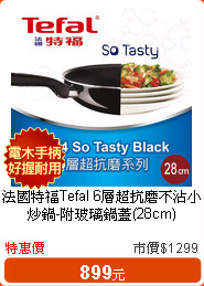 法國特福Tefal 6層超抗磨不沾小炒鍋-附玻璃鍋蓋(28cm)