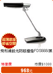 飛利浦鉑光防眩檯燈FDS668/黑