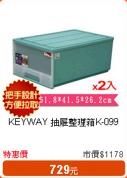 KEYWAY 抽屜整理箱K-099